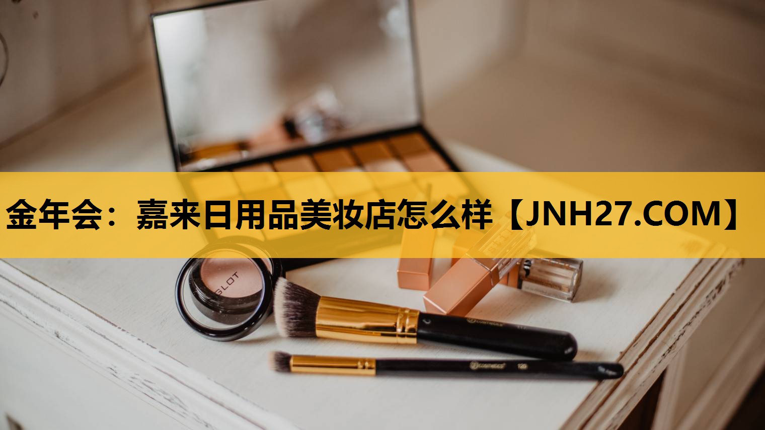 嘉来日用品美妆店怎么样