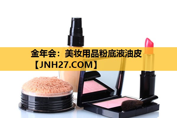 美妆用品粉底液油皮
