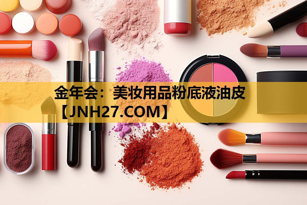 美妆用品粉底液油皮