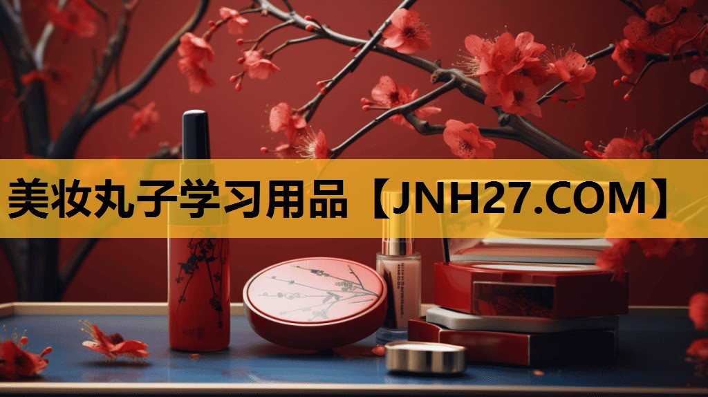 美妆丸子学习用品