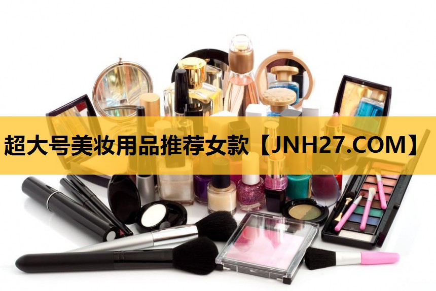 超大号美妆用品推荐女款