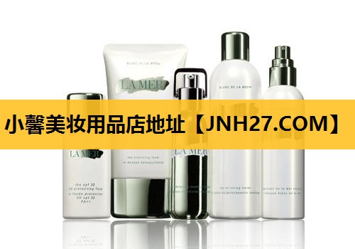 小馨美妆用品店地址