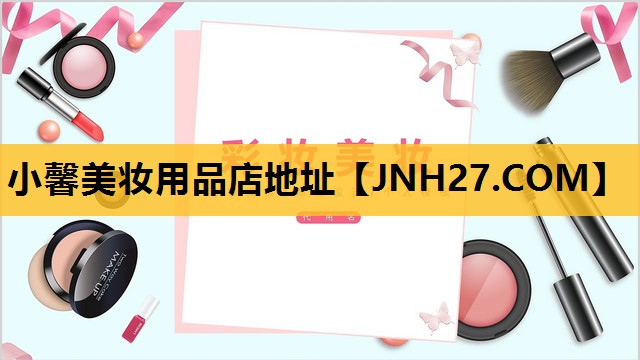 小馨美妆用品店地址
