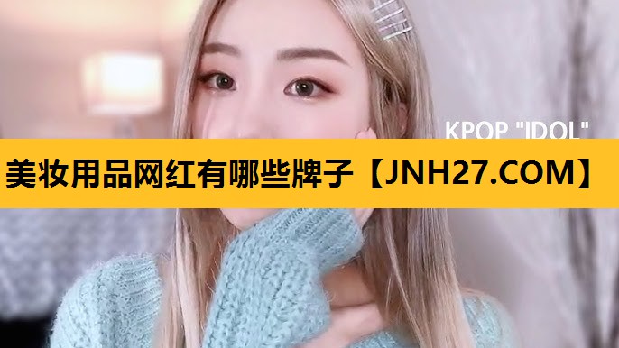 美妆用品网红有哪些牌子