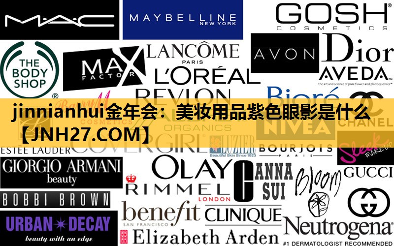 美妆用品紫色眼影是什么