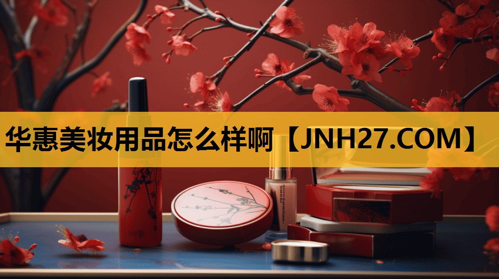 华惠美妆用品怎么样啊