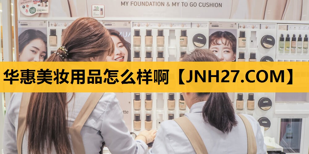 华惠美妆用品怎么样啊