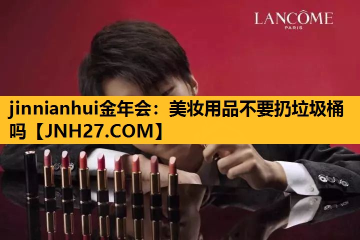 美妆用品不要扔垃圾桶吗